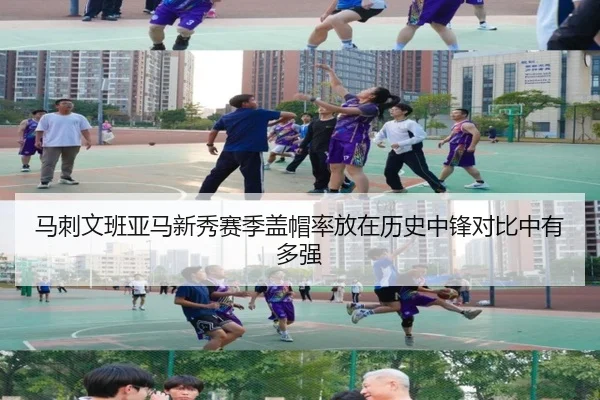 马刺文班亚马新秀赛季盖帽率放在历史中锋对比中有多强