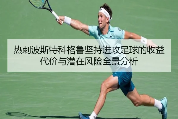 热刺波斯特科格鲁坚持进攻足球的收益代价与潜在风险全景分析