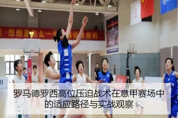 罗马德罗西高位压迫战术在意甲赛场中的适应路径与实战观察